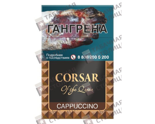 Сигареты Corsar of the Queen — Cappuccino Сигареты Corsar of the Queen — Cappuccino