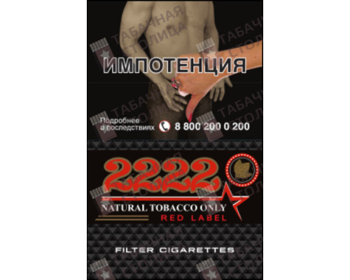 Сигареты 2222 Red Label Сигареты 2222 Red Label