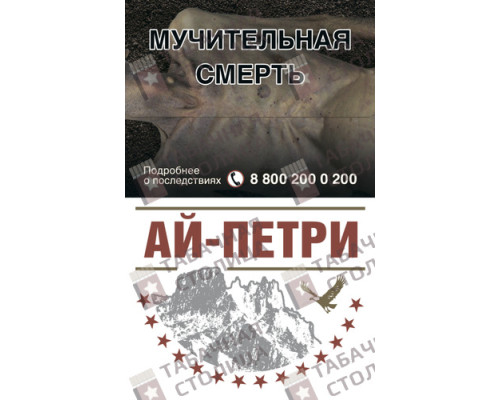 Сигареты Ай-Петри Красные Сигареты Ай-Петри Красные