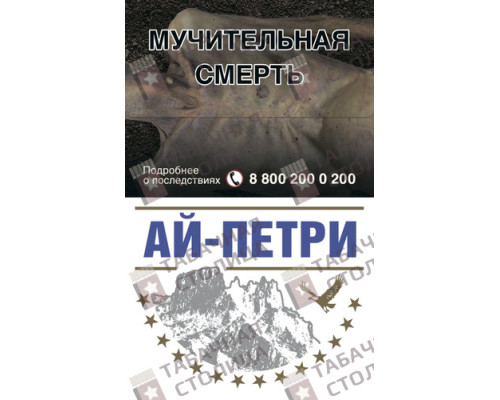 Сигареты Ай-Петри Синие Сигареты Ай-Петри Синие