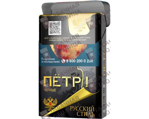 Сигареты Петр 1 Особые Черные Сигареты Петр 1 Особые Черные