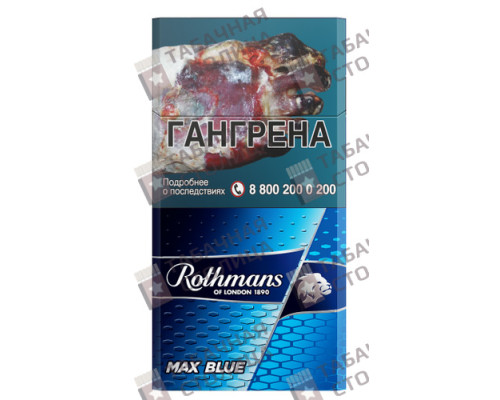 Сигареты Rothmans Макс Блю Сигареты Rothmans Макс Блю