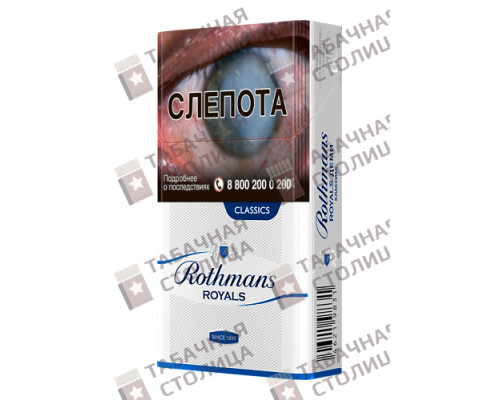 Сигареты Rothmans Royals Demi classic Сигареты Rothmans Royals Demi classic