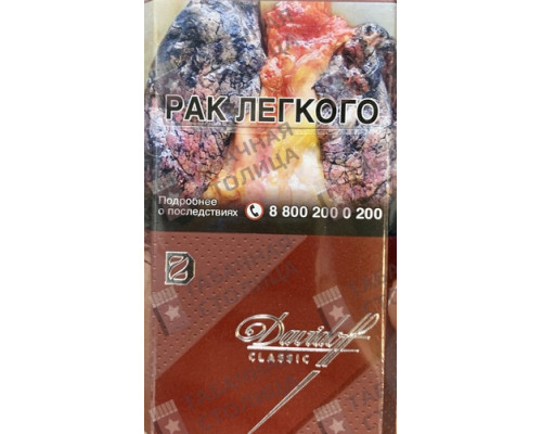 Сигареты Davidoff Classic Сигареты Davidoff Classic