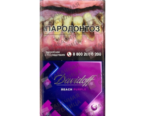 Сигареты Davidoff Reach Purple Сигареты Davidoff Reach Purple