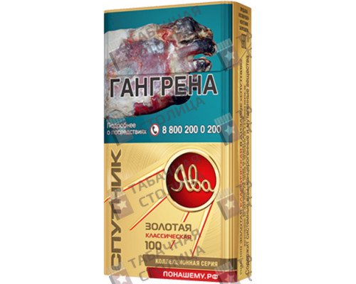 Сигареты Ява Золотая Классическая 100 в дизайне Спутник Сигареты Ява Золотая Классическая 100 в дизайне Спутник