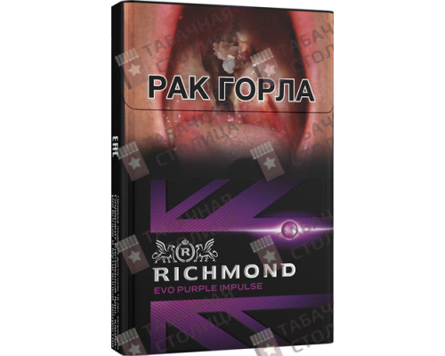 Сигареты Richmond Evo Purple Impulse Сигареты Richmond Evo Purple Impulse